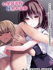 高大的女孩子你喜欢吗